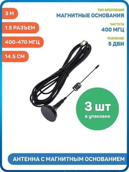 Антенна UHF Ruichi с магнитным основанием 400-470 МГц КСВ 1.5 разъем SMA-J кабель RG174 3 м (5 дБи) Длина: 14.5 см - 3шт