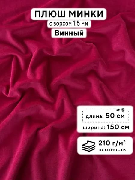 Ткань для рукоделия Плюш Минки гладкий, отрез 50х150см