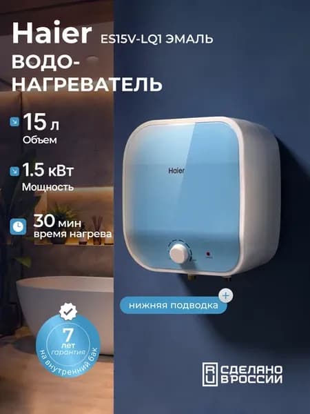 Водонагреватель 15 литров ES15V-LQ1 накопительный