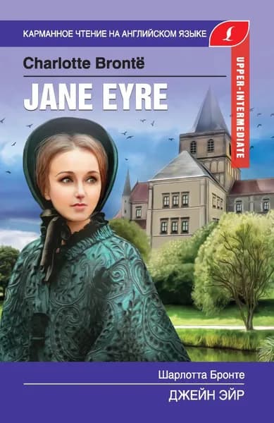 Джейн Эйр / Jane Eyre | Бронте Шарлотта | Электронная книга