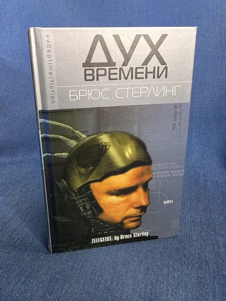 Брюс Стерлинг. Zeitgeist (Дух времени) Стерлинг Брюс 18+ | Стерлинг Б.