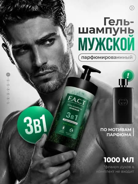 Гель шампунь мужской парфюмированный 3в1 1000мл Уцененный товар