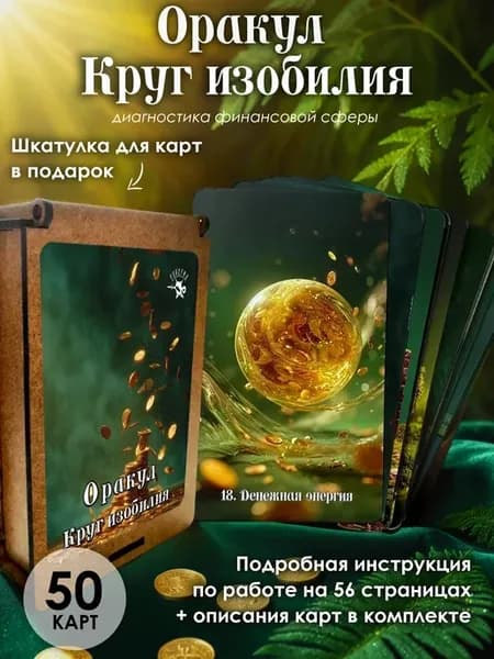 Гадальная диагностическая колода карт Оракул Круг изобилия