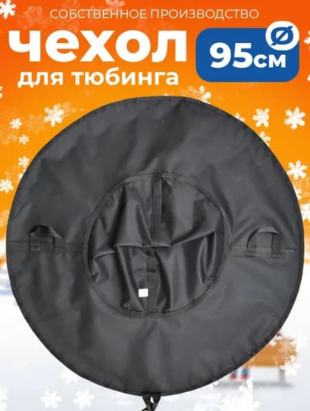 Чехол для ватрушки без камеры