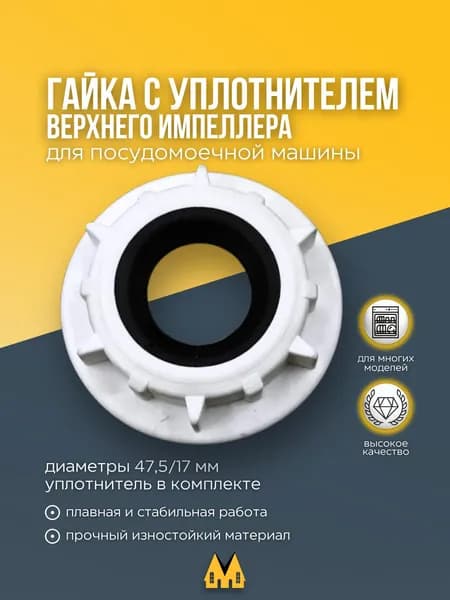 Гайка верхнего разбрызгивателя (импеллера) для посудомоечных машин Indesit, Ariston, HANSA, SAMSUNG (для ПММ Индезит, Аристон, Ханса, Самсунг) и других 144315