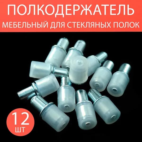 Полкодержатель мебельный для стеклянных полок 5х16мм / держатель для полок, 12 шт.
