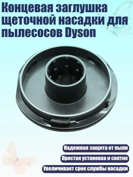 Концевая заглушка щеточной насадки для пылесосов Dyson