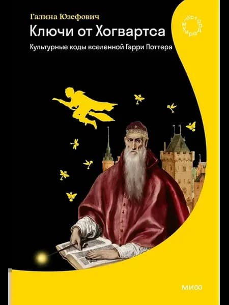 Ключи от Хогвартса. Культурные коды вселенной Гарри Поттера