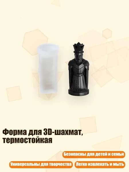 Форма для 3D-шахмат, термостойкая, - Короли формируют