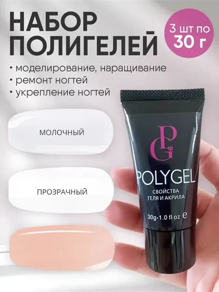 Полигель для наращивания ногтей 3 шт 30 мл