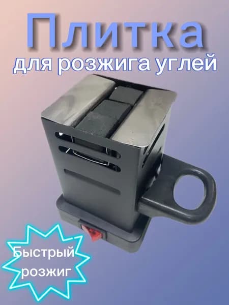 Электрическая плита для розжига углей кальяна