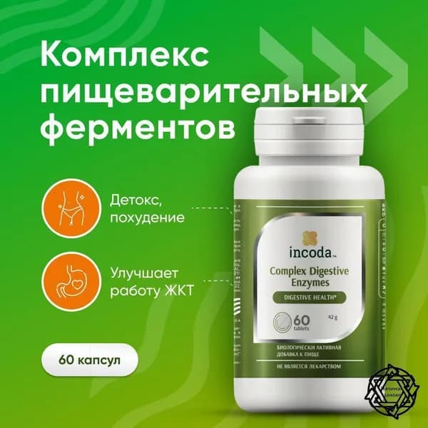 Ферменты для пищеварения, от изжоги, вздутия, 60- таблеток (Incoda)