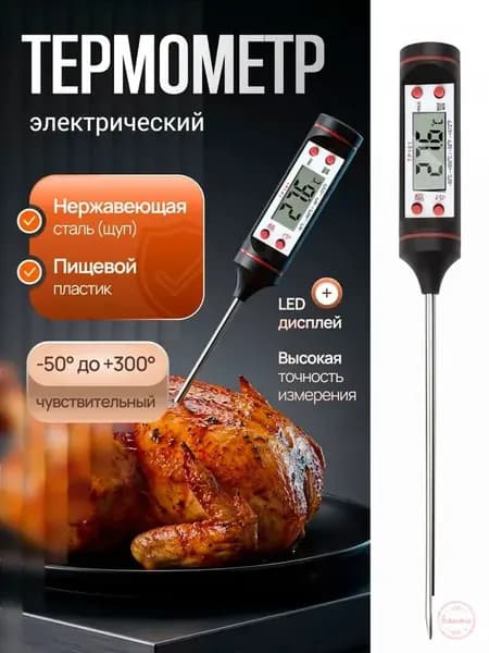 Кулинарный термометр цифровой, щуп 15 см