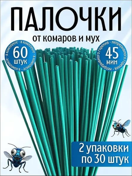 Палочки ароматические от комаров и мошек / антимоскитная защита от насекомых