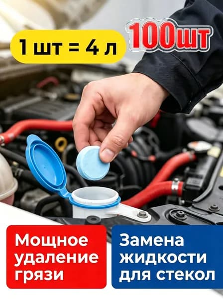 Жидкость стеклоомывателя Таблетки до 0°C, 100 шт.