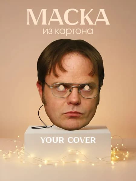 Маска Дуайт Шрут Офис Картон