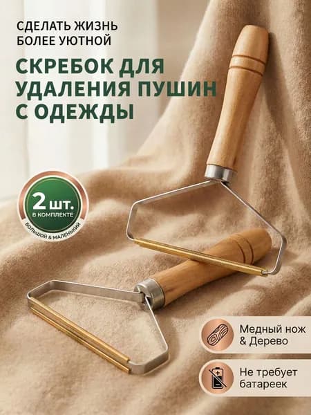 Ролик для чистки одежды 2 шт