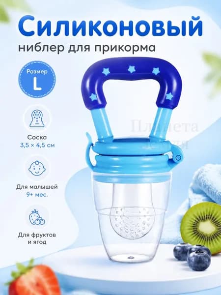 Детский силиконовый ниблер, сеточка для фруктов и прикорма, прорезыватель 4+ месяцев
