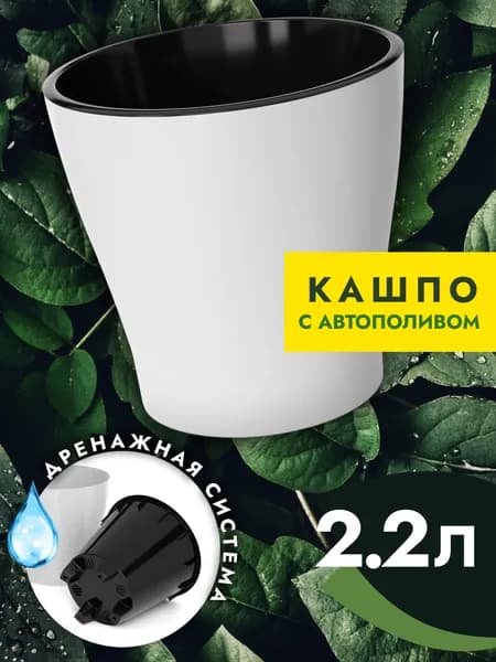 Кашпо 2.2 л с дренажной вставкой, пластиковый цветочный горшок с автополивом, для цветов и растени, белый