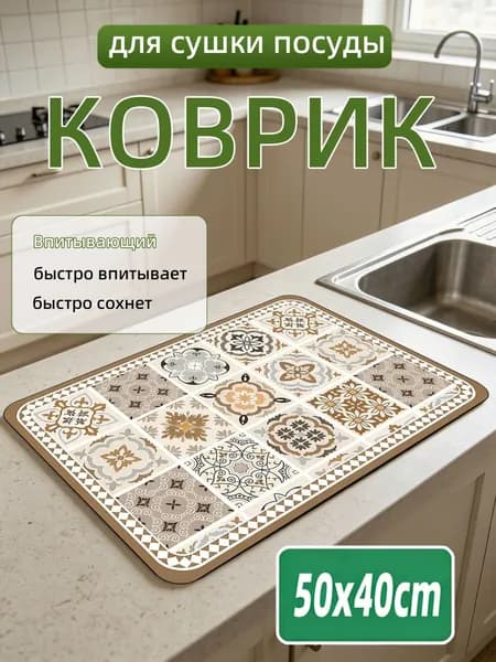 Коврик для сушки посуды, 50 см х 40 см , 1 шт