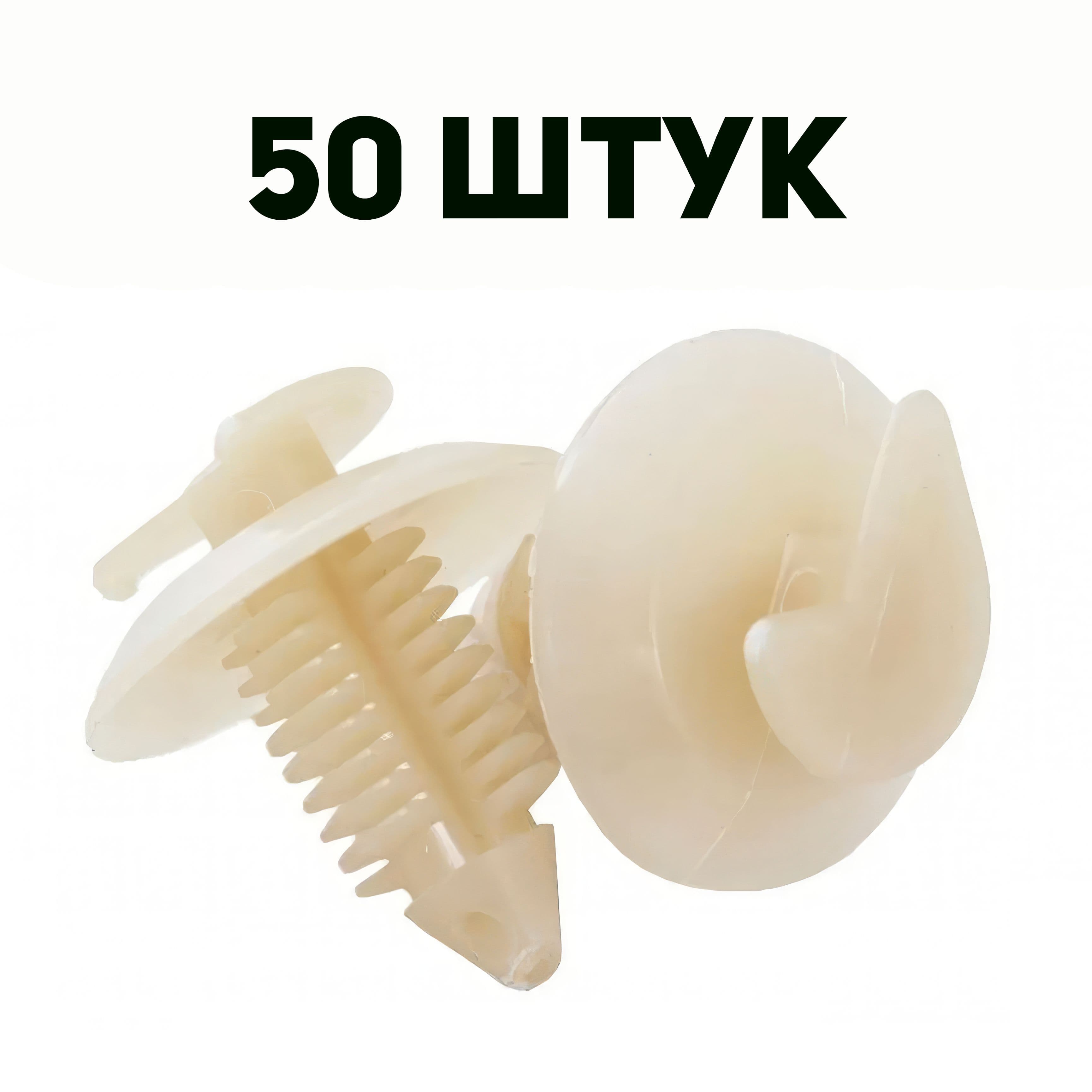 Клипса (пистон) крепления обшивки двери совместим с ВАЗ 2108, 50 штук