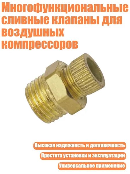 Многофункциональные сливные клапаны для воздушных компрессоров
