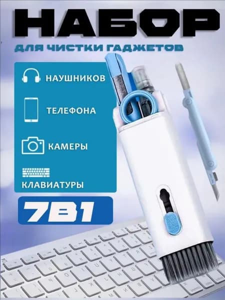 Набор для чистки гаджетов 7в 1