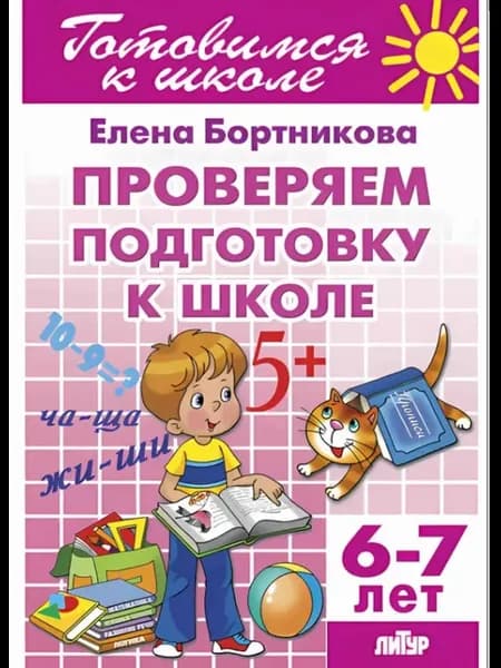 Проверяем подготовку к школе Для детей 6-7 лет Бортникова