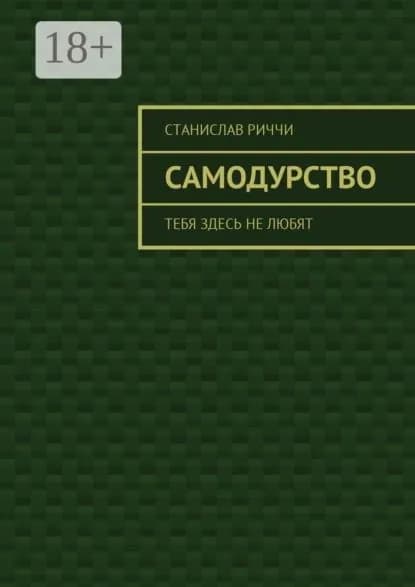 Самодурство. Тебя здесь не любят | Риччи Станислав | Электронная книга