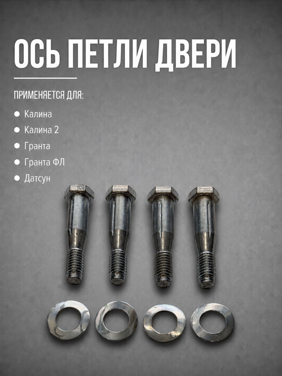 Ось петли двери подходит для Калина, Калина 2, Гранта, Гранта Фл, Датсун