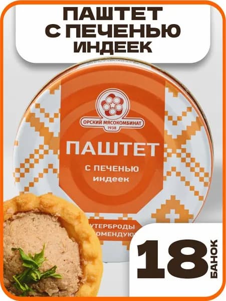 Паштет с печенью индеек, Орский мясокомбинат, 100 гр., 18 шт.