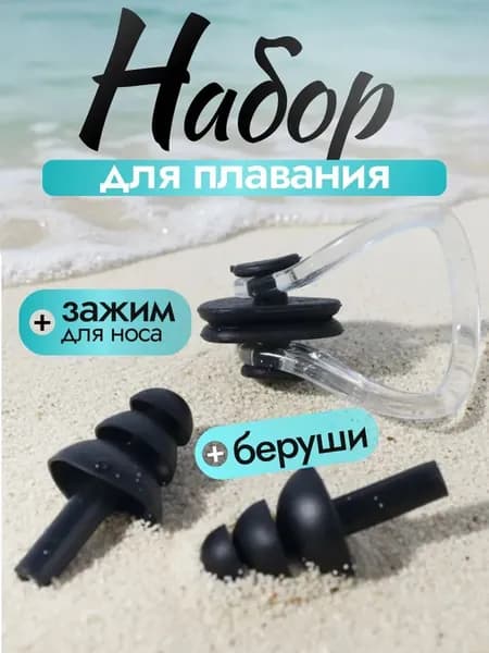 Набор для плавания