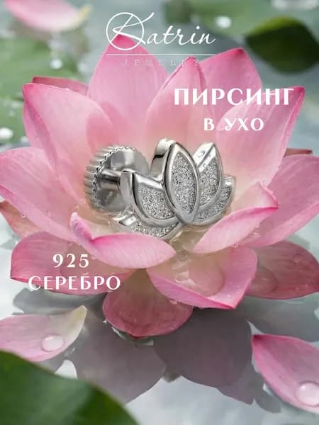 Пирсинг в ухо серебро 925, моносерьга, цветок, лотос