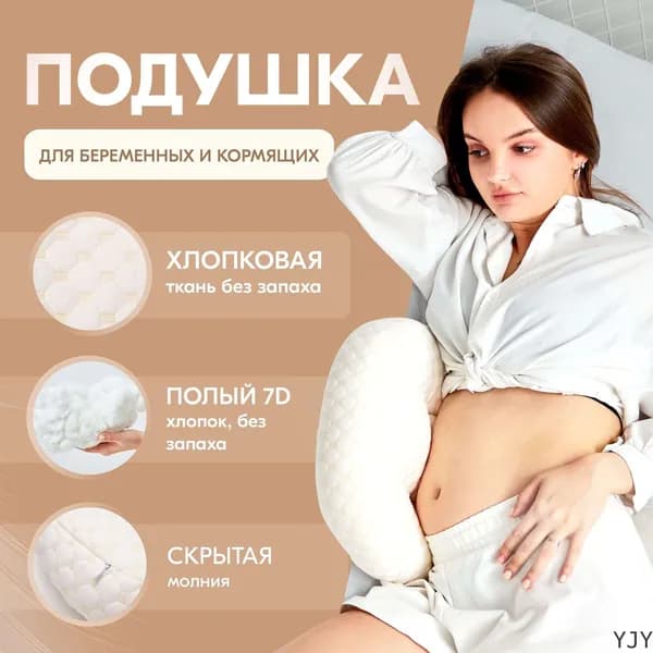 Подушка для беременных и кормящих  38x64 см, Хлопок