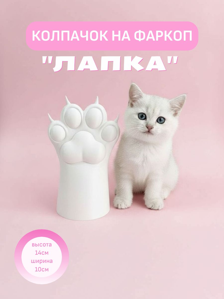 Колпачок на фаркоп Лапка белая