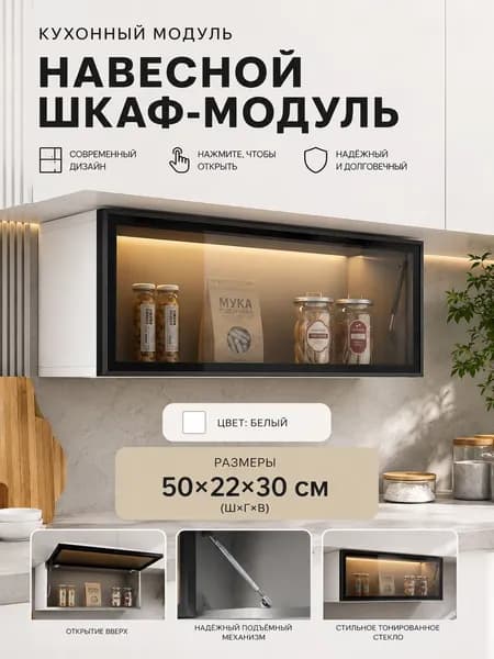 Кухонный модуль навесной