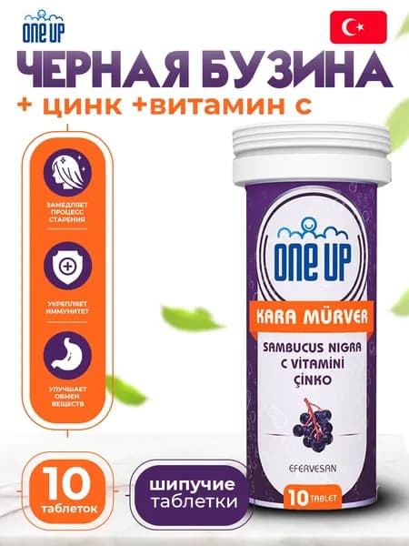 Черная бузина, витамин С + цинк, 10 шипучих таблеток, Турция