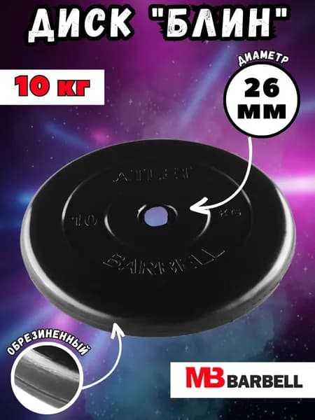 Диск (блин) MB Barbell Атлет, вес 10 кг, D26 мм, обрезиненный
