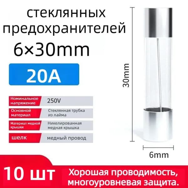 Стеклянные предохранители 6x30мм, 20А, 250V, плавкие вставки