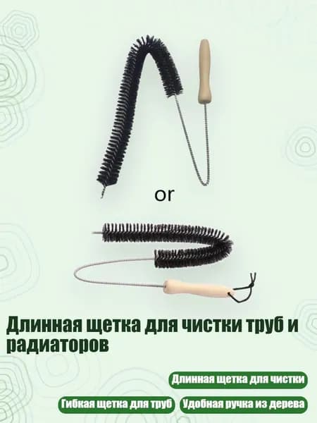 Длинная щетка для чистки труб и радиаторов