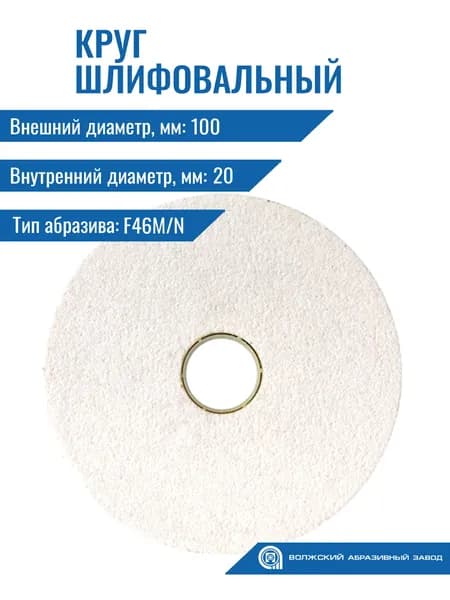 Круг шлиф. прямого профиля 25А ПП 100х 13х20 40С (F46М/N) Волжский абразивный завод