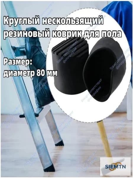 Нескользящие резиновые круглые коврики для гаражных лестниц, диаметр: 8,0 см, 2 штуки