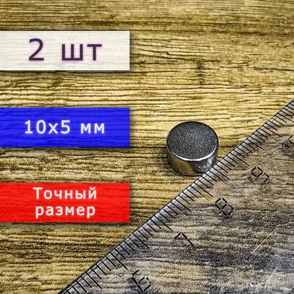 Неодимовый магнит универсальный мощный для крепления (магнитный диск) 10х5 мм (2 шт)