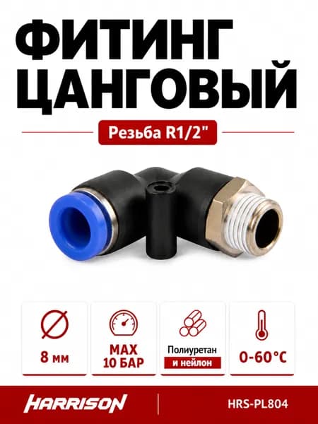 Фитинг цанговый L-образный с наружной резьбой R1/2" HARRISON HRS-PL804
