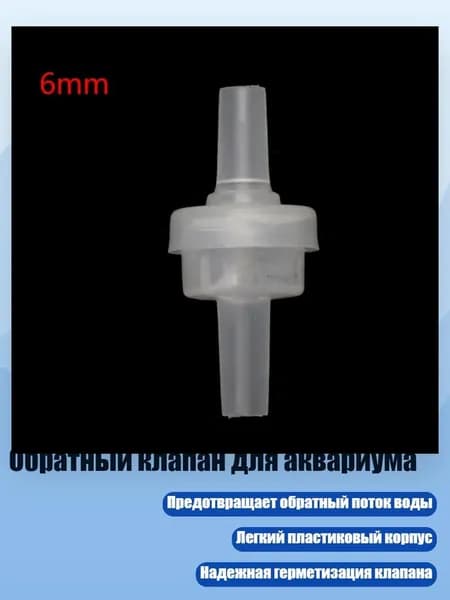 Обратный клапан для аквариума, - 6mm
