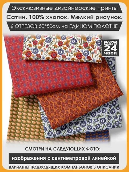 Набор тканей для пэчворка и лоскутного рукоделия (03-118)