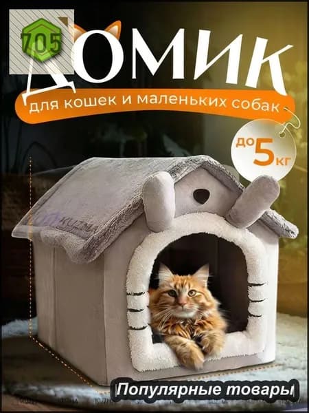 Домик для кошки мягкий, лежанка для кошек и собак мелких пород