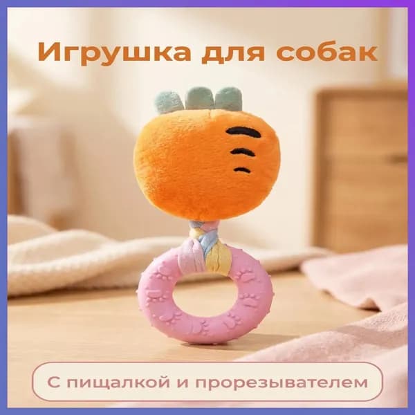 Игрушка-грызун для собак Морковь с пищалкой и силиконовым кольцом-hd-0710