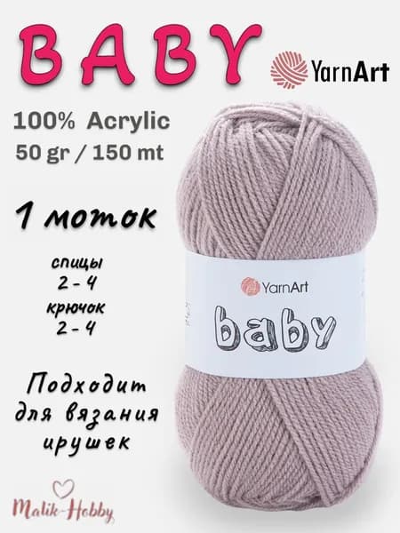 Пряжа для вязания BABY YarnArt - 857 (лен) - 1 моток, 100% акрил, (50г, 150м), нитки для вязания и рукоделия