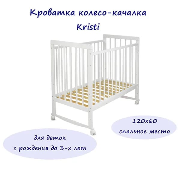 Кроватка Kristi колесо качалка без ящика, белый